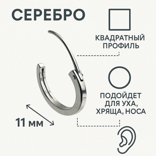 Серебро серьги конго d11мм.1 щтука 94314
