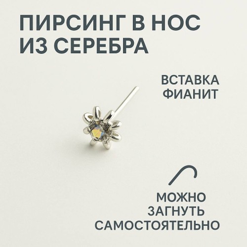 Серебро пирсинг В нос фианит 94315