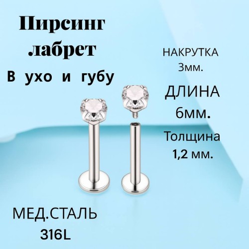Пирсинг 6мм-3мм-1.2мм 94282-6